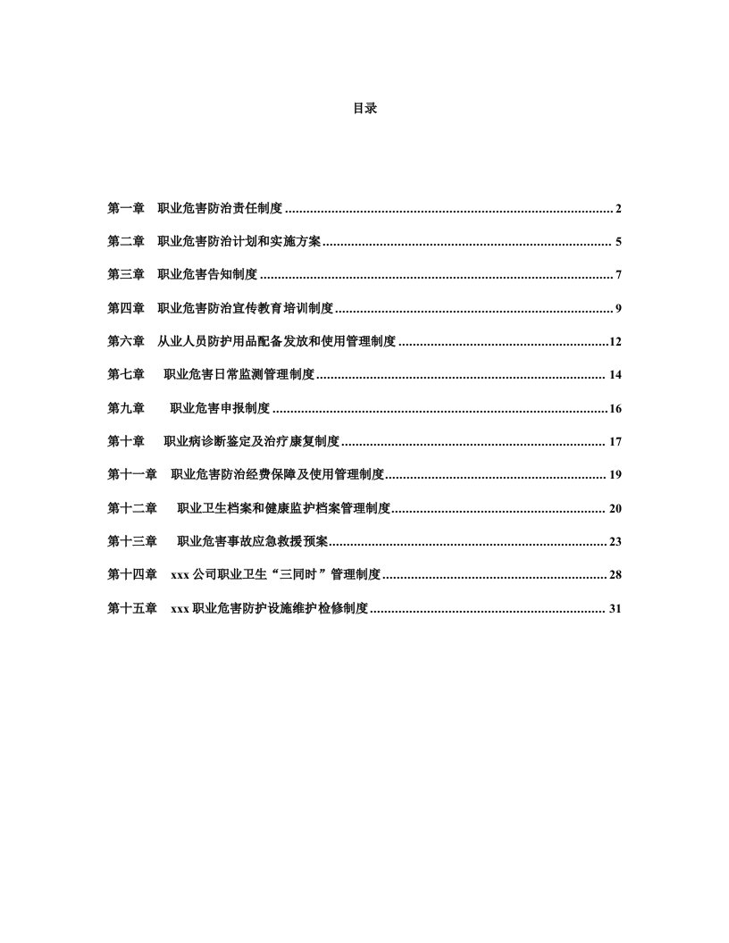 煤矿职业危害防治各类制度汇编