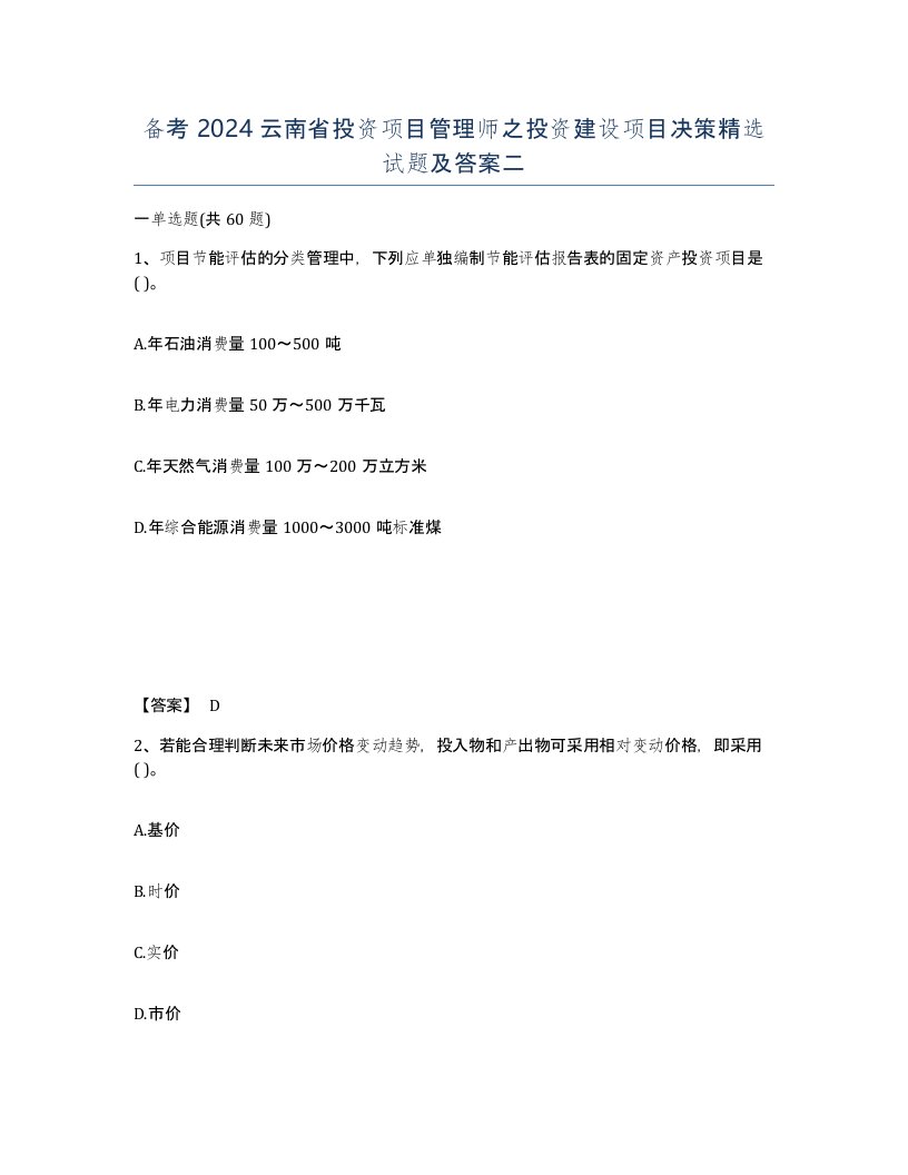 备考2024云南省投资项目管理师之投资建设项目决策试题及答案二