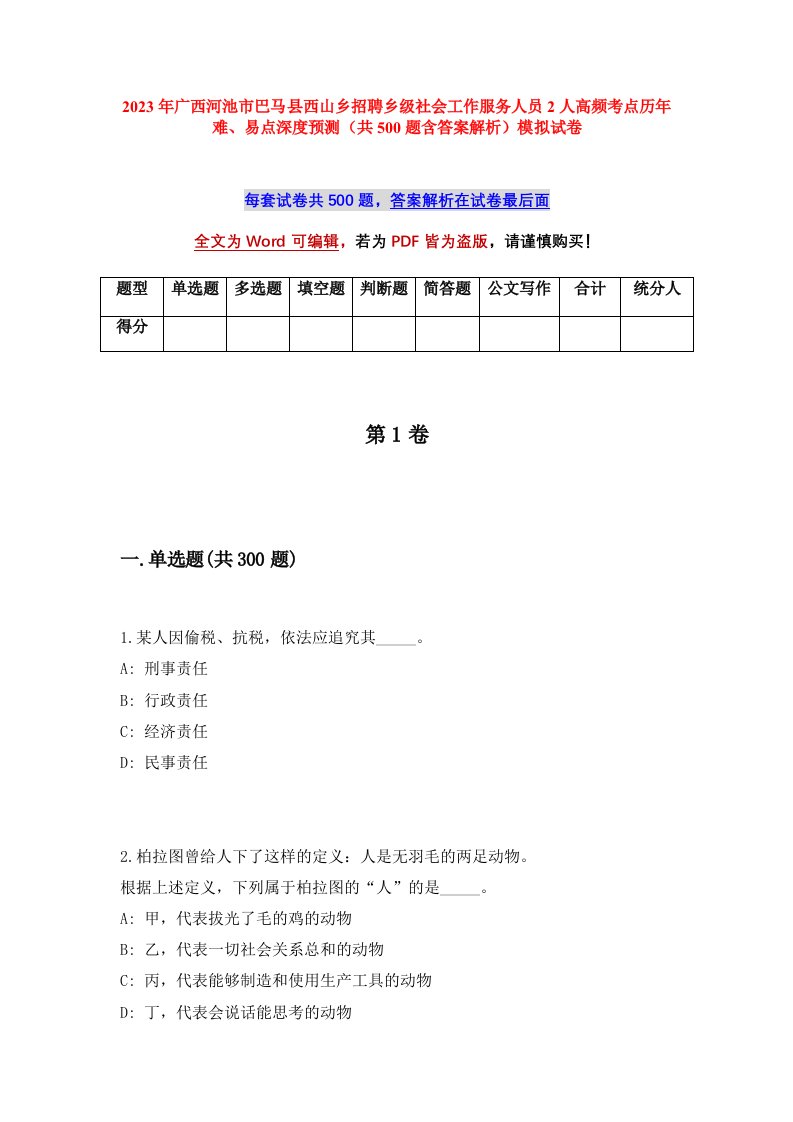 2023年广西河池市巴马县西山乡招聘乡级社会工作服务人员2人高频考点历年难易点深度预测共500题含答案解析模拟试卷