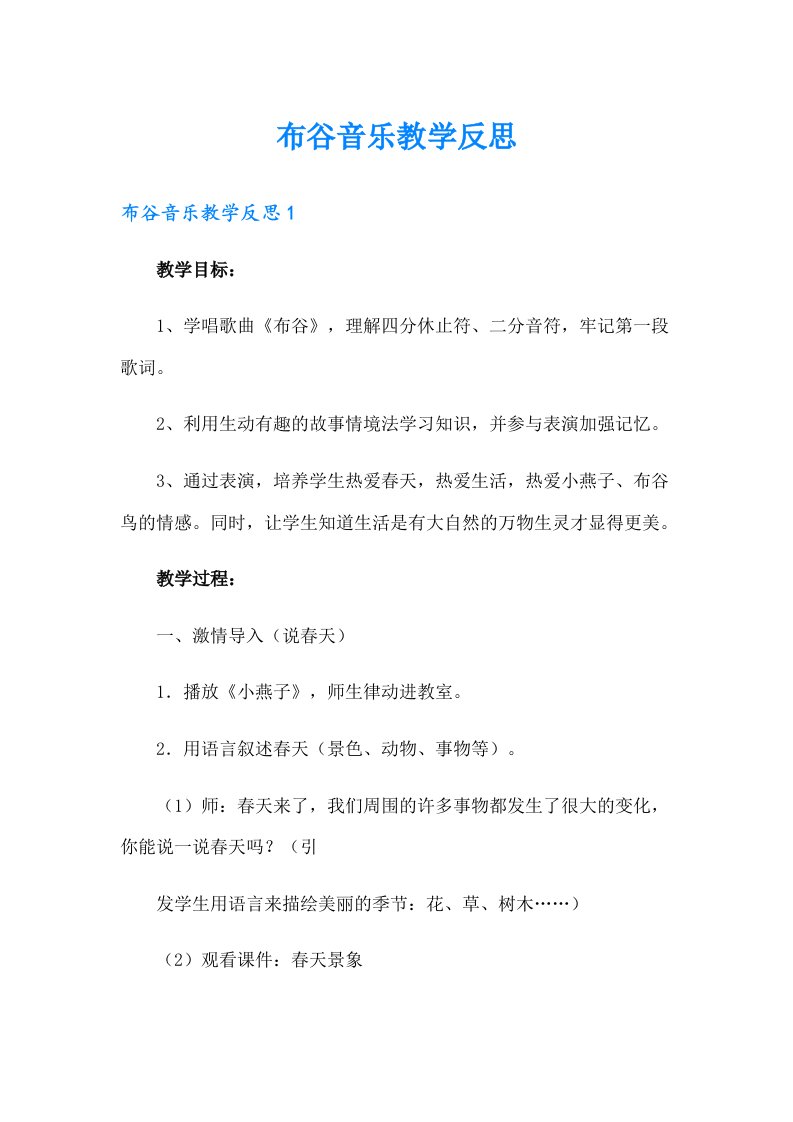 布谷音乐教学反思