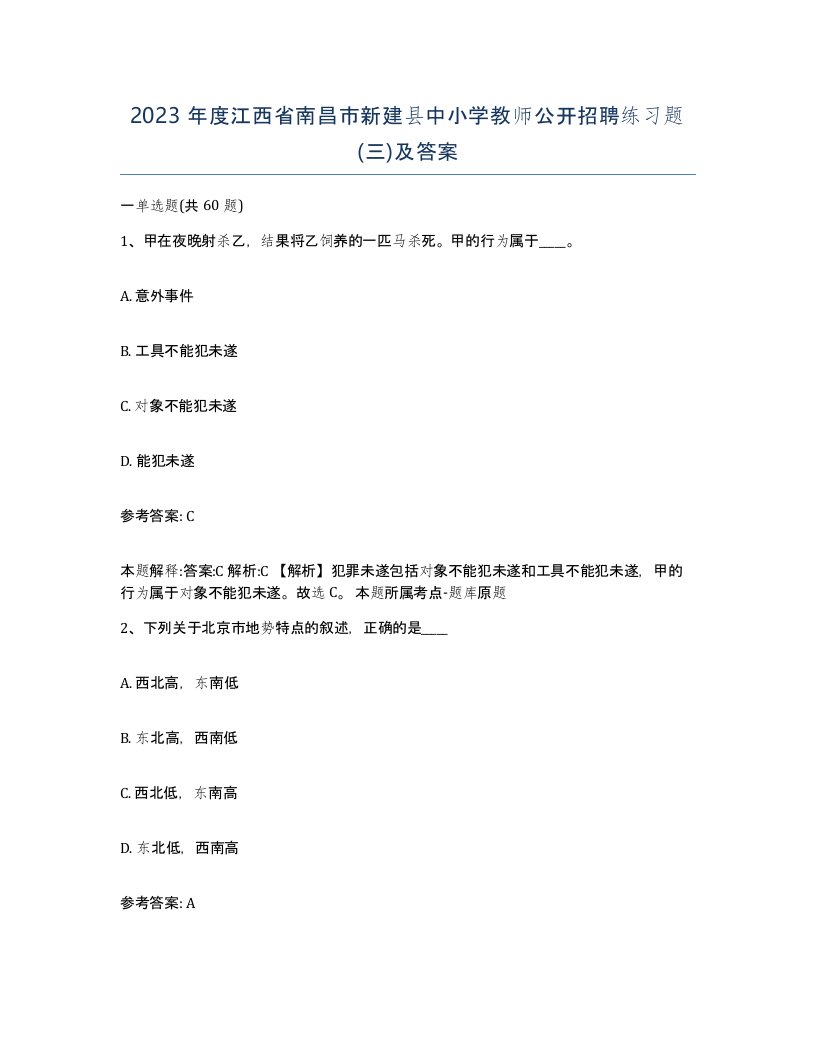 2023年度江西省南昌市新建县中小学教师公开招聘练习题三及答案