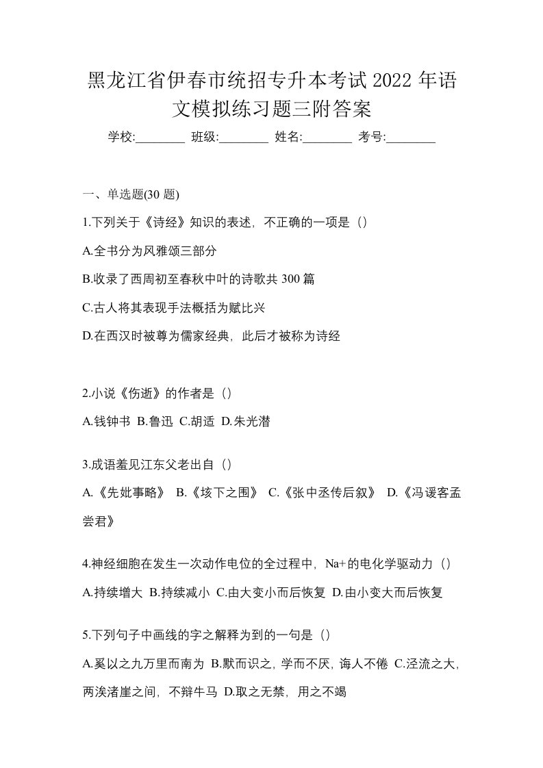 黑龙江省伊春市统招专升本考试2022年语文模拟练习题三附答案