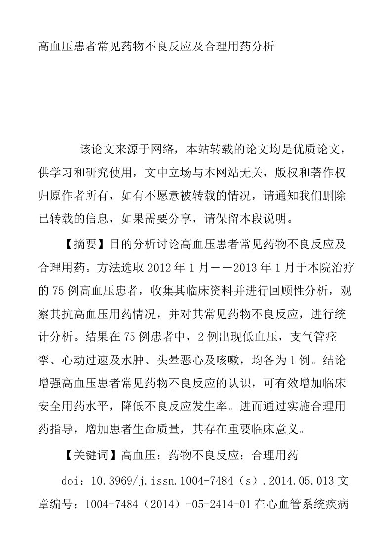 高血压患者常见药物不良反应及合理用药分析