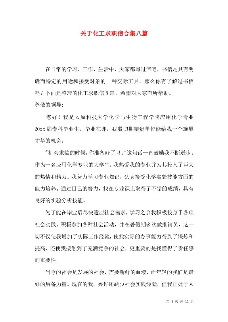 关于化工求职信合集八篇