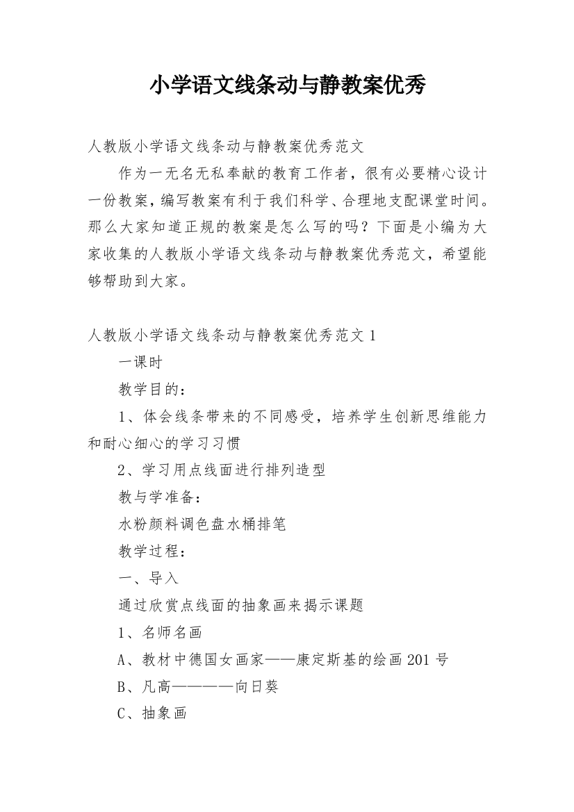 小学语文线条动与静教案优秀