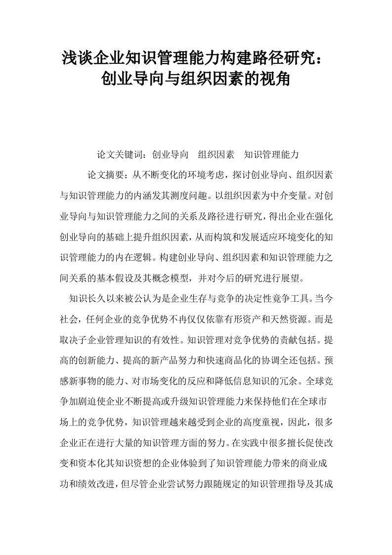 浅谈企业知识管理能力构建路径研究创业导向与组织因素的视角