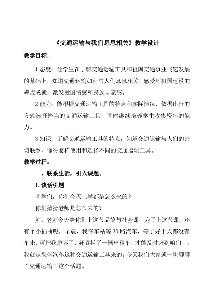 交通运输与我们的生活息息相关1