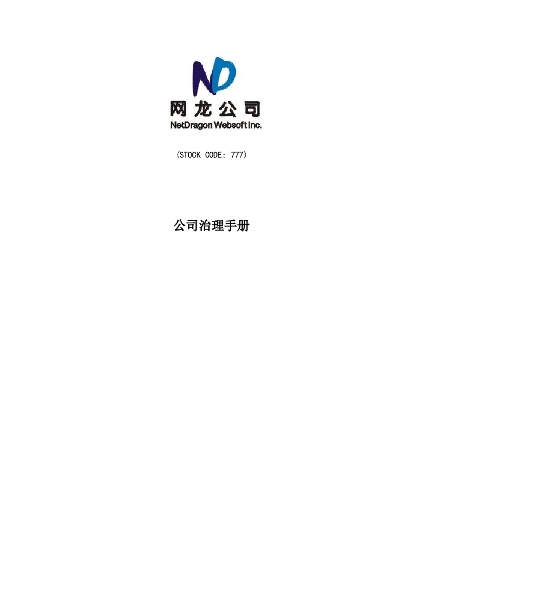 网龙公司公司治理手册