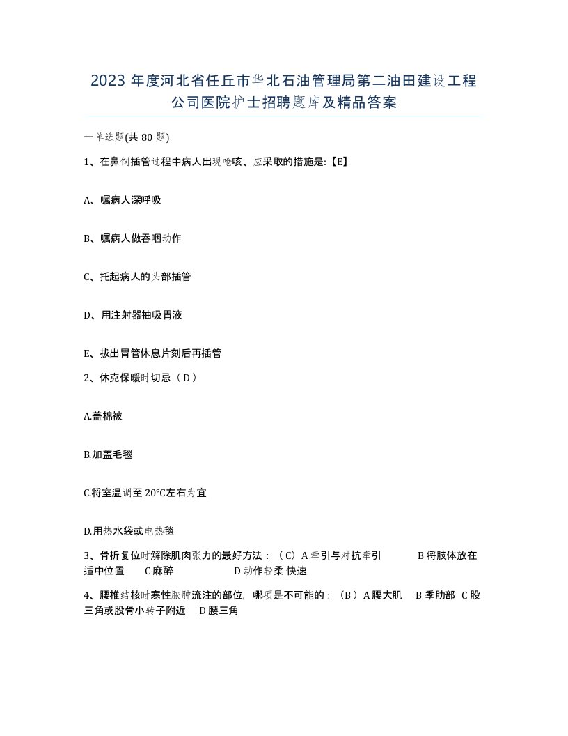 2023年度河北省任丘市华北石油管理局第二油田建设工程公司医院护士招聘题库及答案