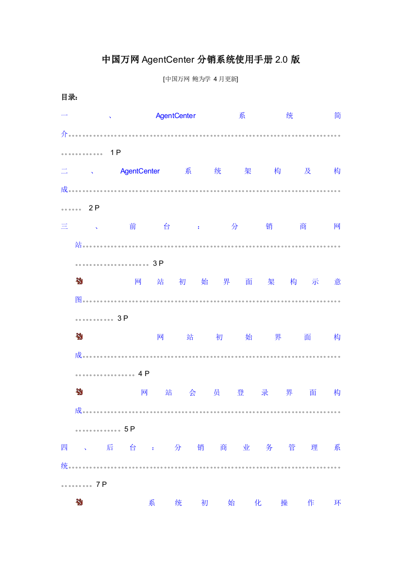 中国万网分销系统使用标准手册版