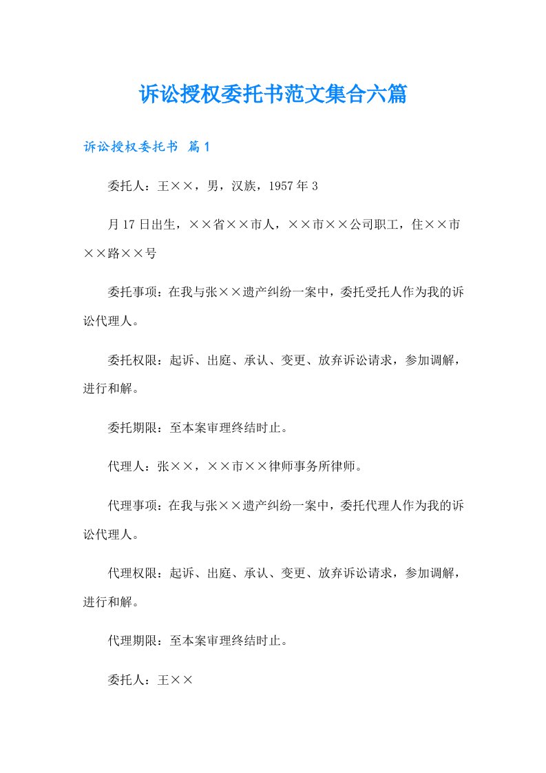 诉讼授权委托书范文集合六篇