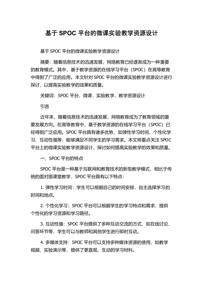 基于SPOC平台的微课实验教学资源设计