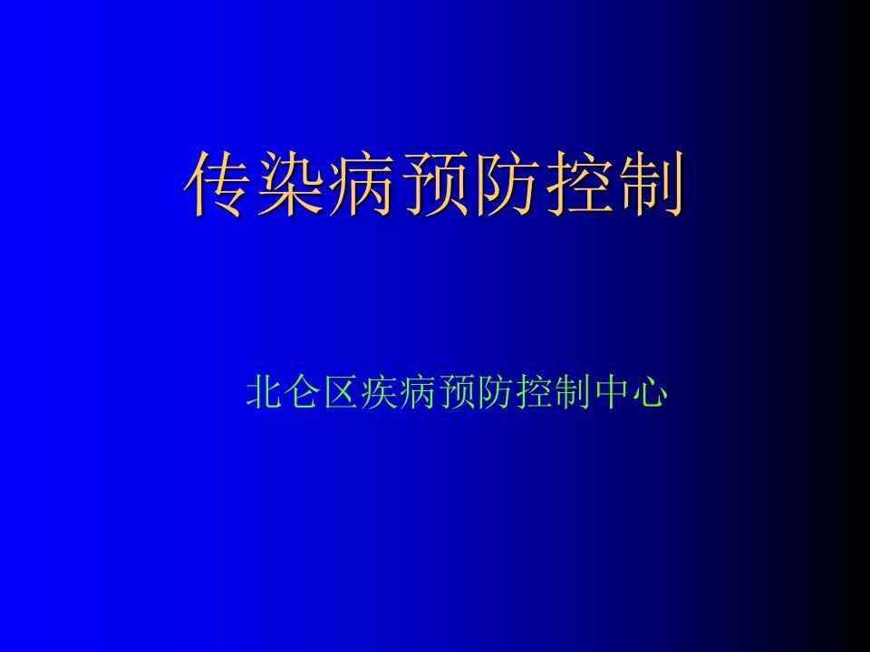 传染病预防控制ppt课件