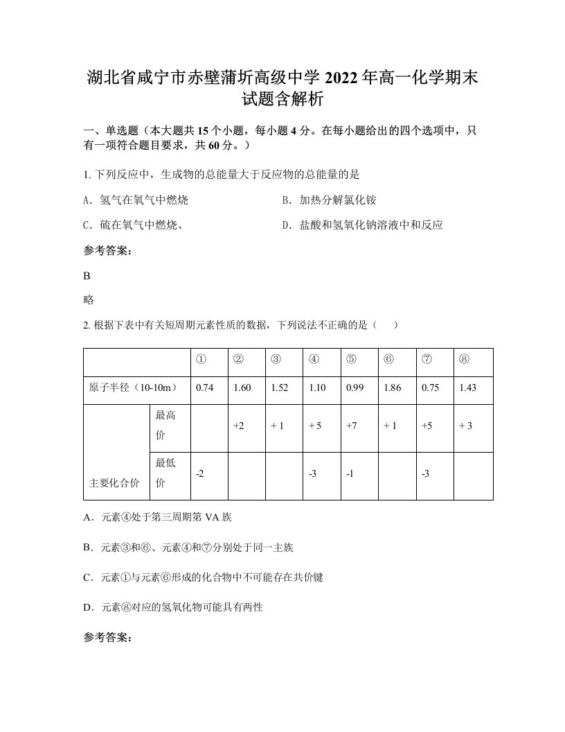 湖北省咸宁市赤壁蒲圻高级中学2022年高一化学期末试题含解析