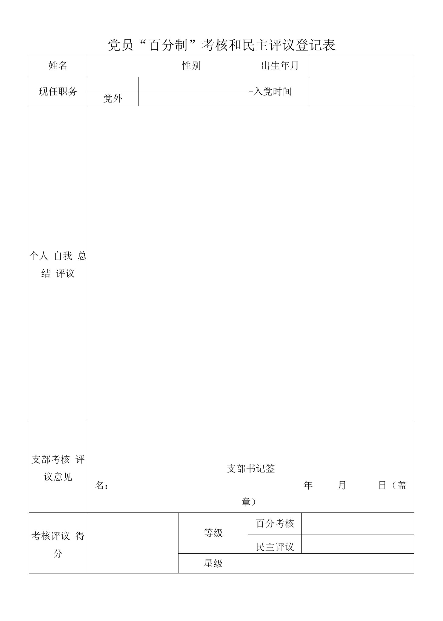 党员“百分制”考核和民主评议登记表