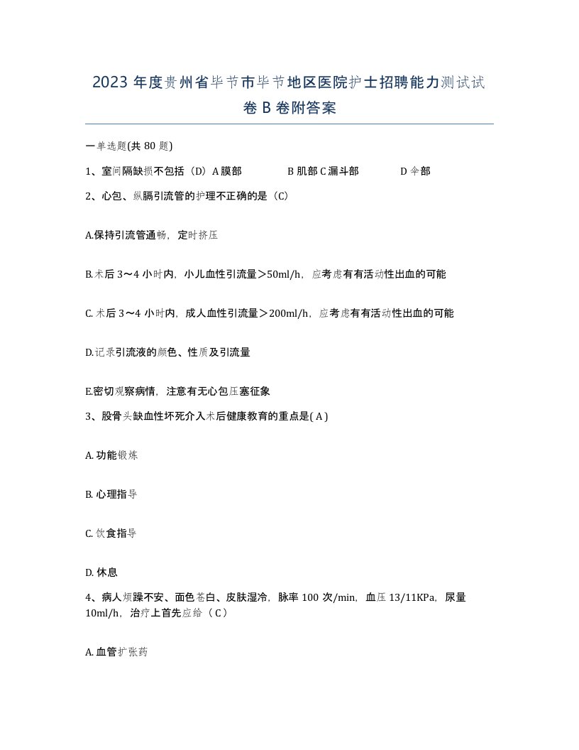 2023年度贵州省毕节市毕节地区医院护士招聘能力测试试卷B卷附答案