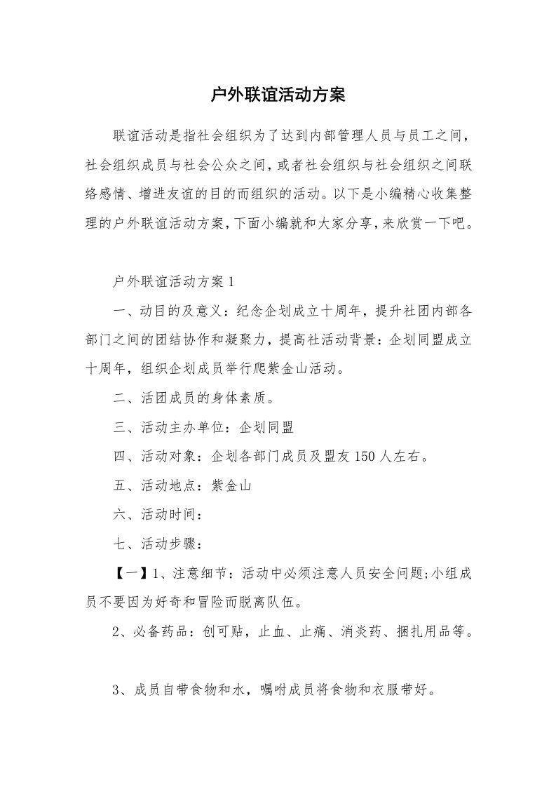 办公文秘_户外联谊活动方案