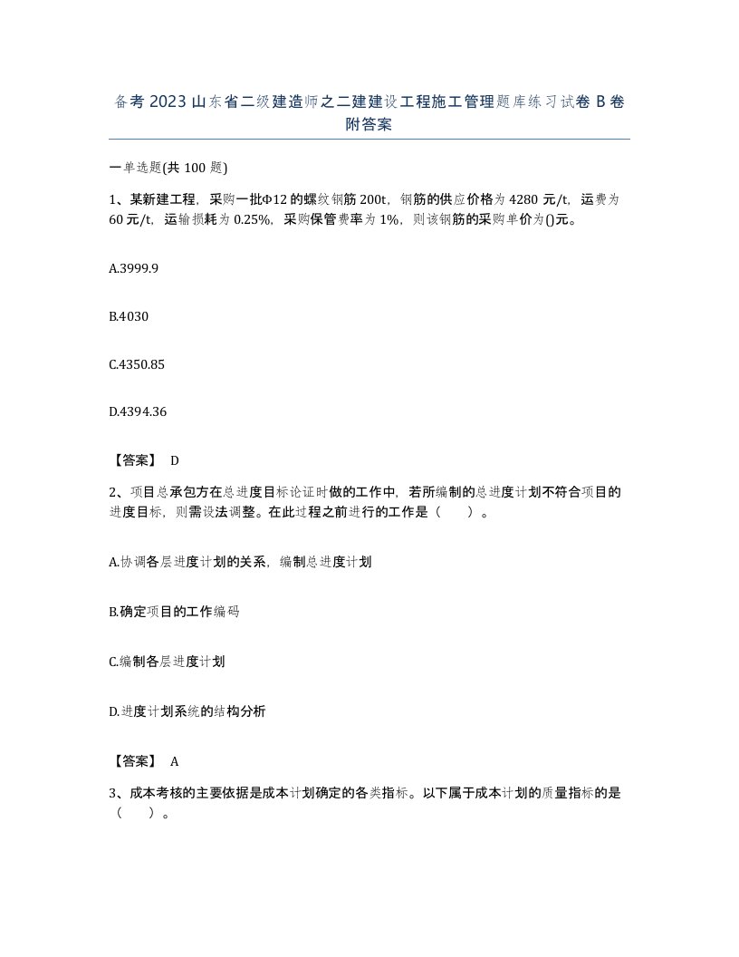 备考2023山东省二级建造师之二建建设工程施工管理题库练习试卷B卷附答案