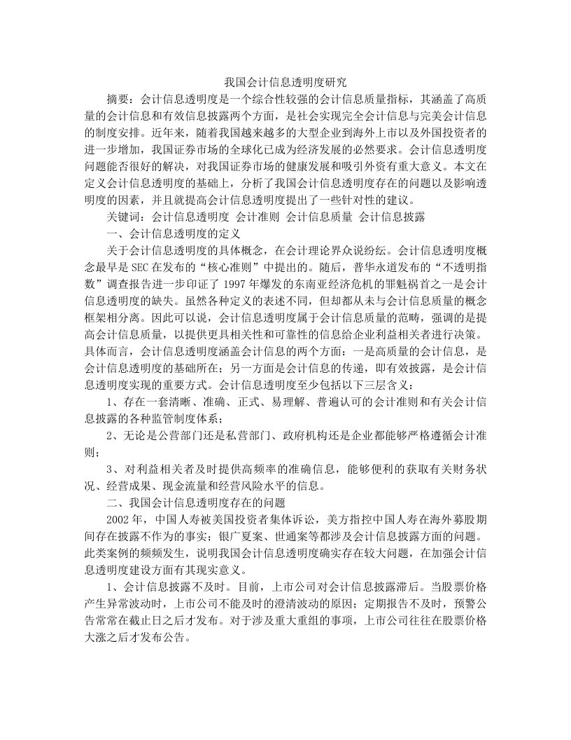 bcxAAA会计信息透明度文章