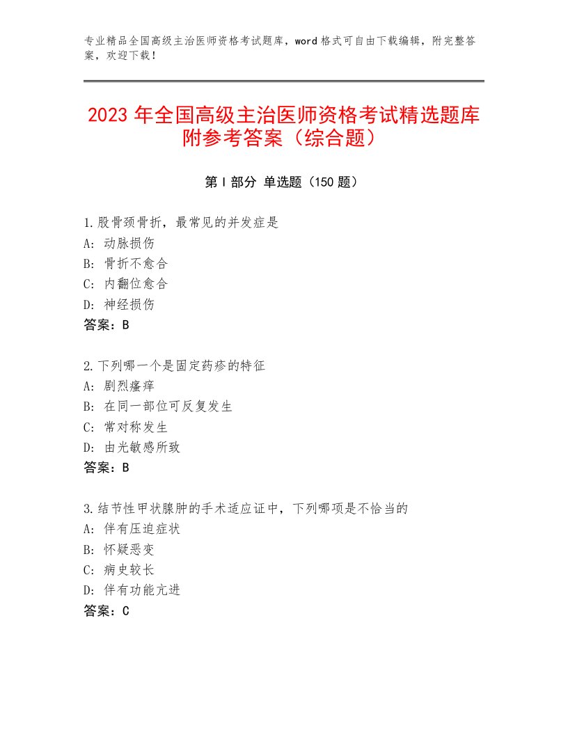 全国高级主治医师资格考试完整版及答案【有一套】