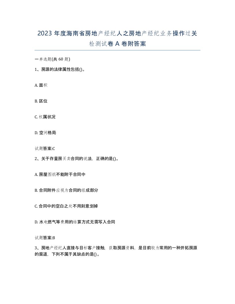 2023年度海南省房地产经纪人之房地产经纪业务操作过关检测试卷A卷附答案