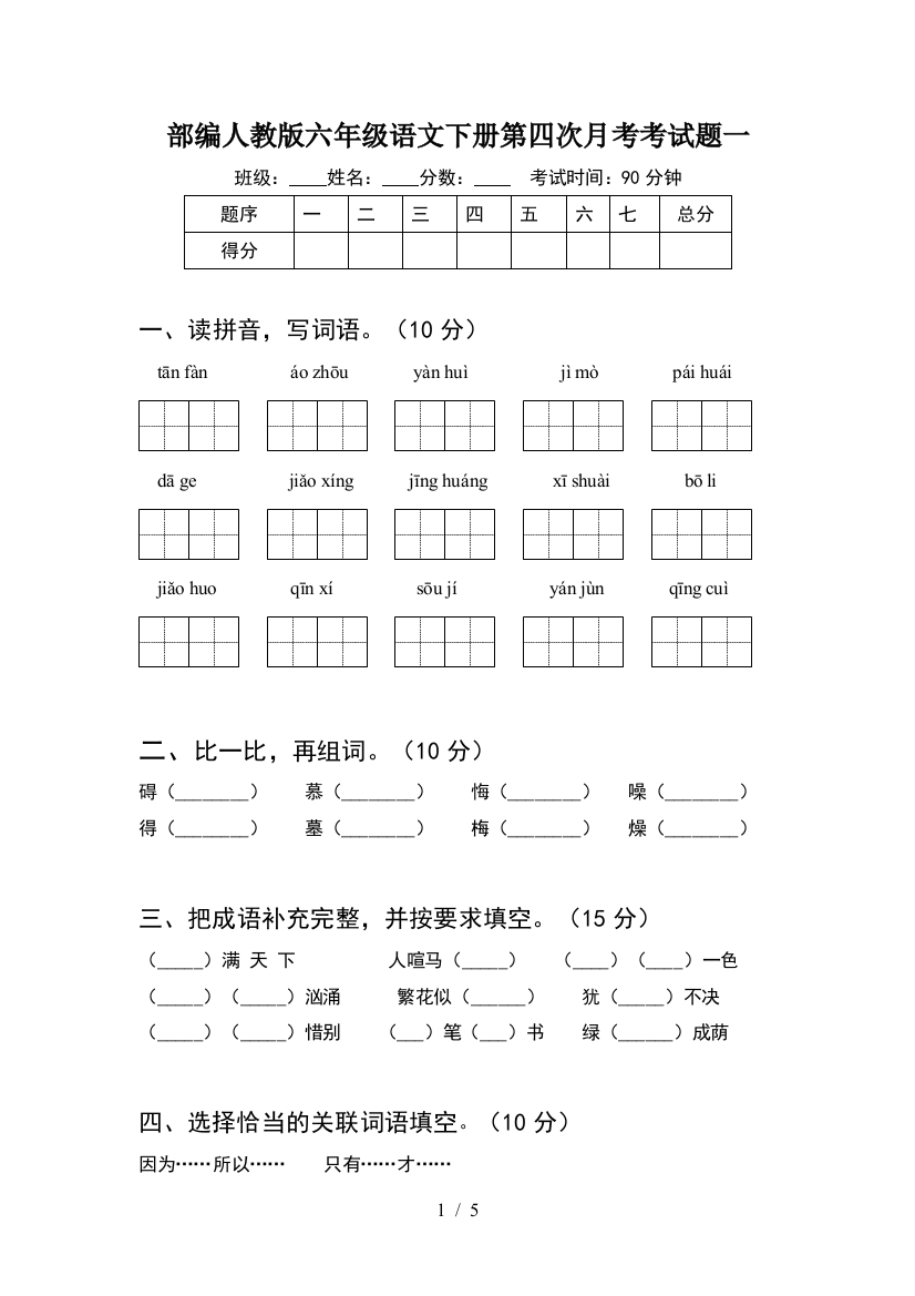 部编人教版六年级语文下册第四次月考考试题一