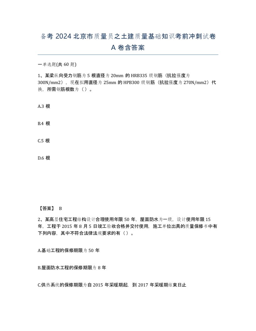 备考2024北京市质量员之土建质量基础知识考前冲刺试卷A卷含答案