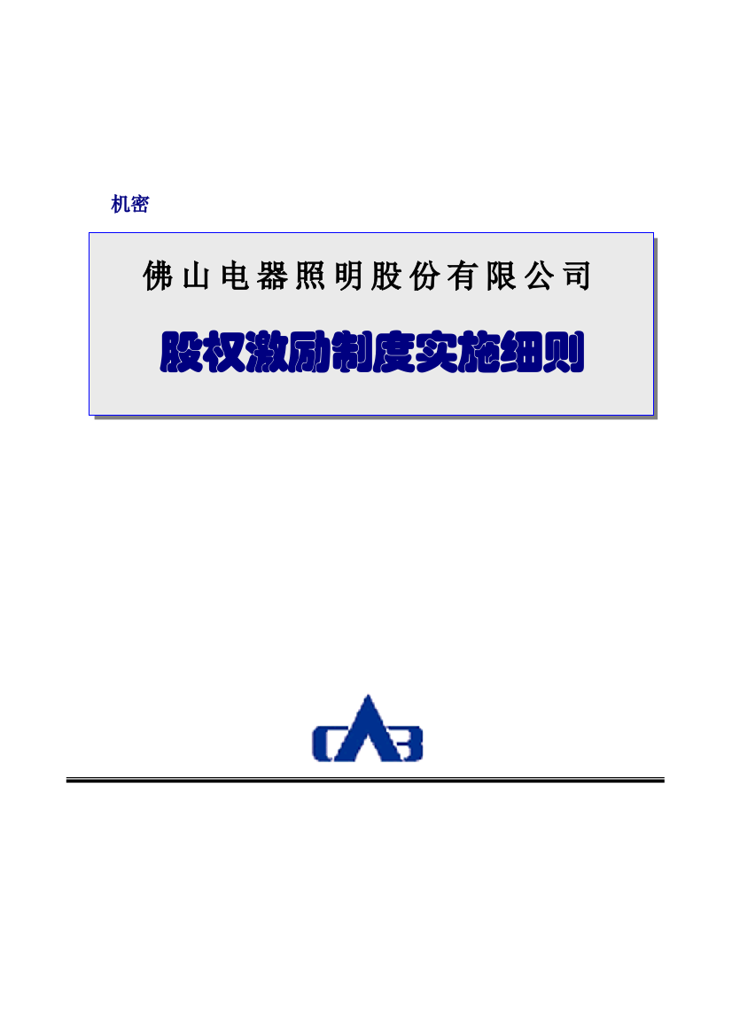 [企业制度]佛山电器照明股份有限公司股权激励制度实施细则