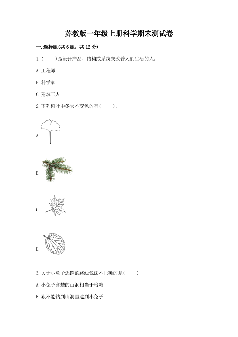 苏教版一年级上册科学期末测试卷附答案