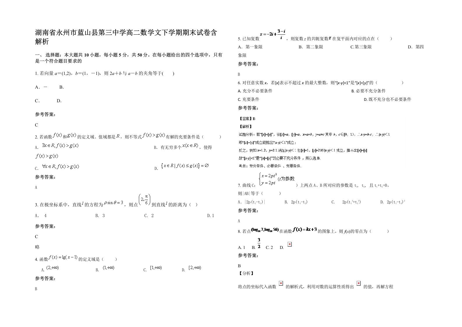 湖南省永州市蓝山县第三中学高二数学文下学期期末试卷含解析