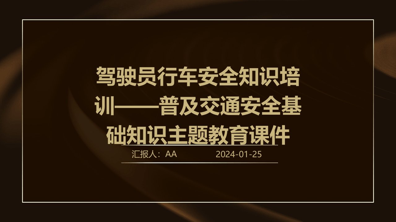 驾驶员行车安全知识培训——普及交通安全基础知识主题教育课件