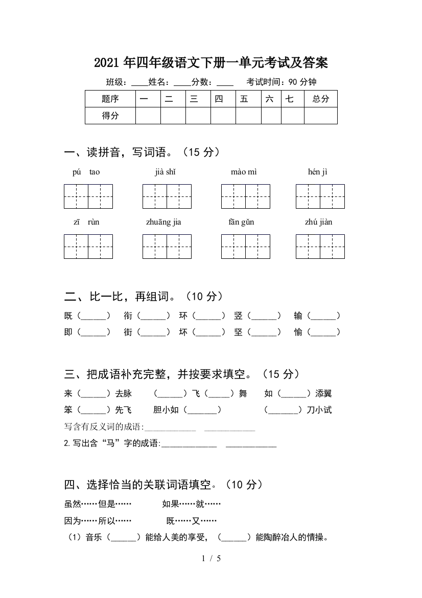 2021年四年级语文下册一单元考试及答案