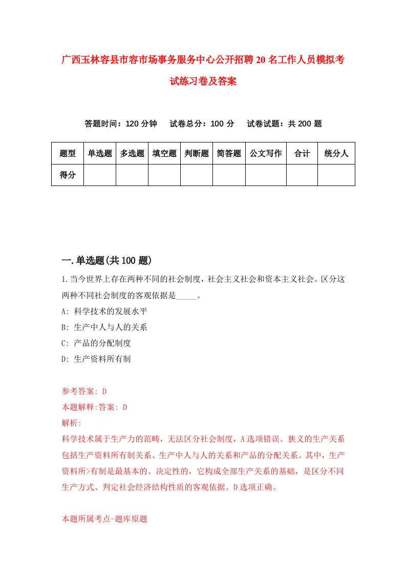 广西玉林容县市容市场事务服务中心公开招聘20名工作人员模拟考试练习卷及答案第4期