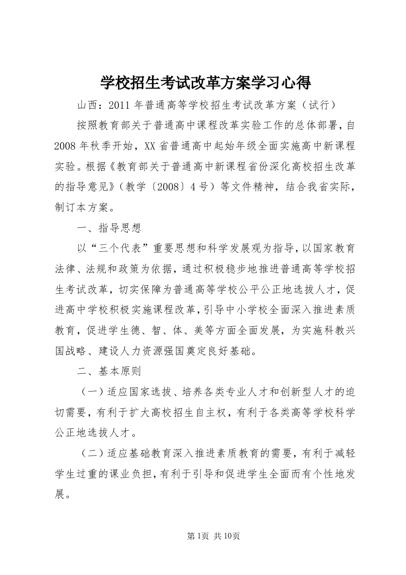 学校招生考试改革方案学习心得