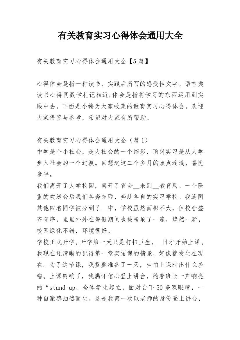 有关教育实习心得体会通用大全