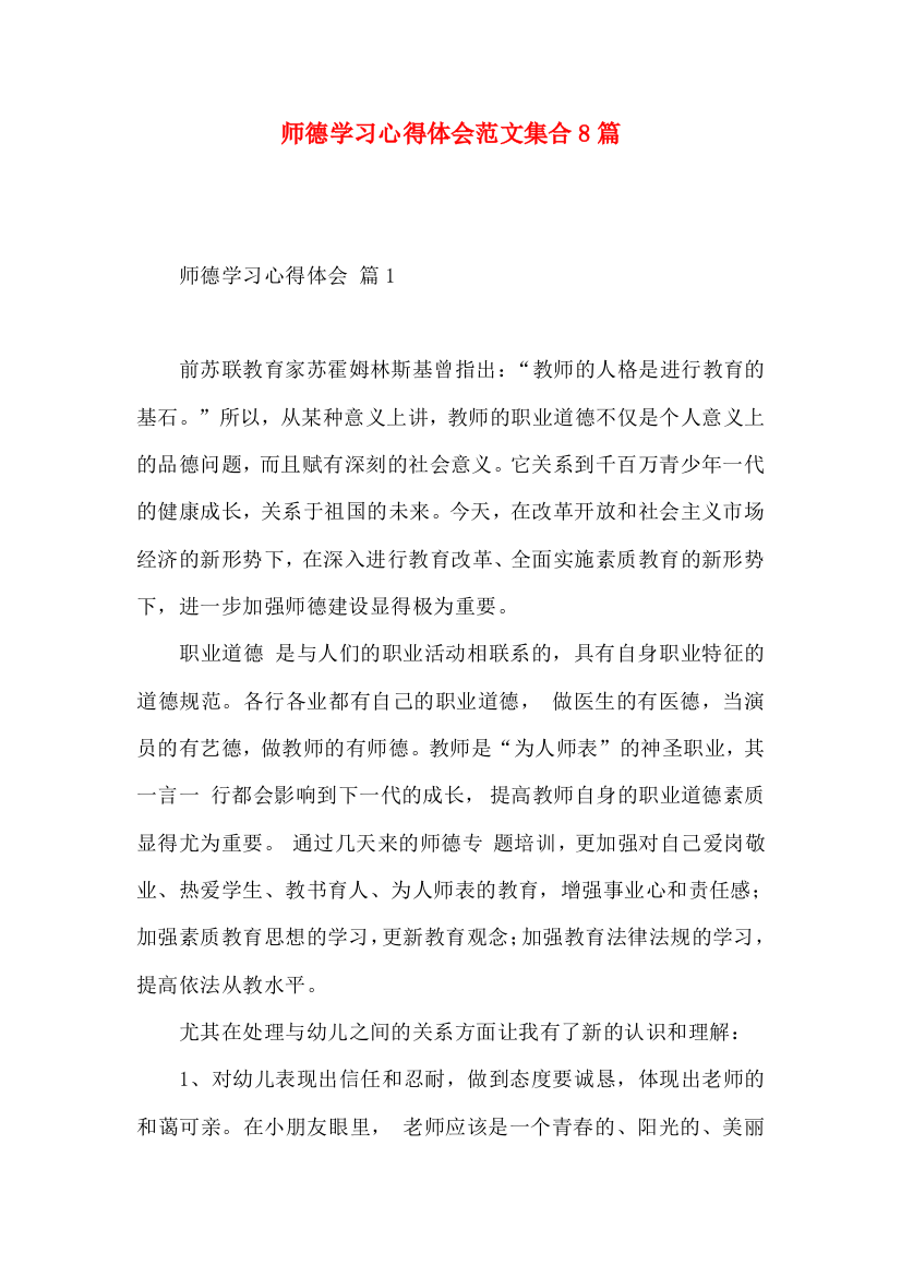 师德学习心得体会范文集合8篇（一）