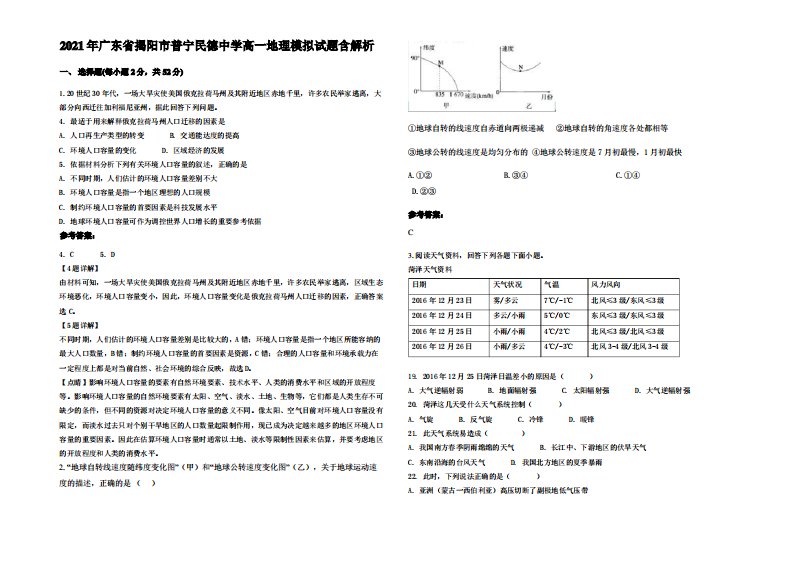 2021年广东省揭阳市普宁民德中学高一地理模拟试题含解析