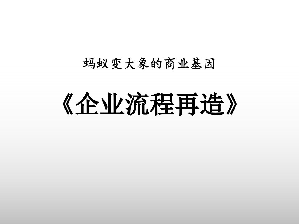 企业流程再造培训教材