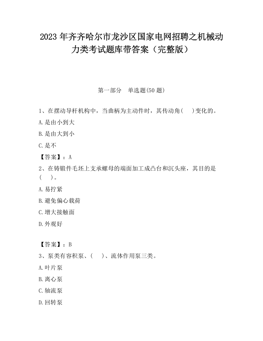 2023年齐齐哈尔市龙沙区国家电网招聘之机械动力类考试题库带答案（完整版）