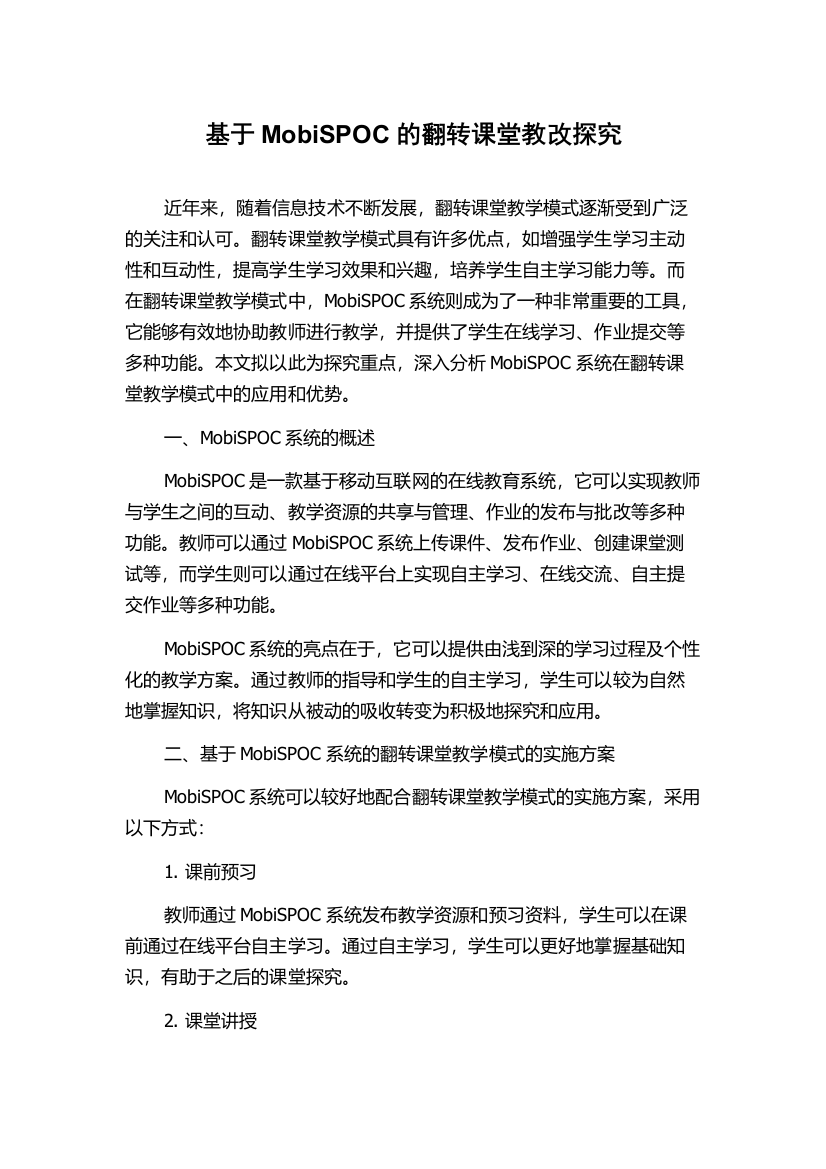 基于MobiSPOC的翻转课堂教改探究