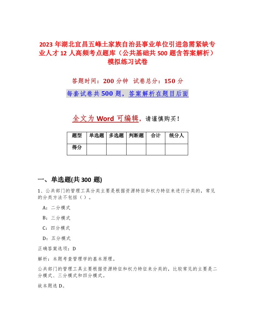 2023年湖北宜昌五峰土家族自治县事业单位引进急需紧缺专业人才12人高频考点题库公共基础共500题含答案解析模拟练习试卷