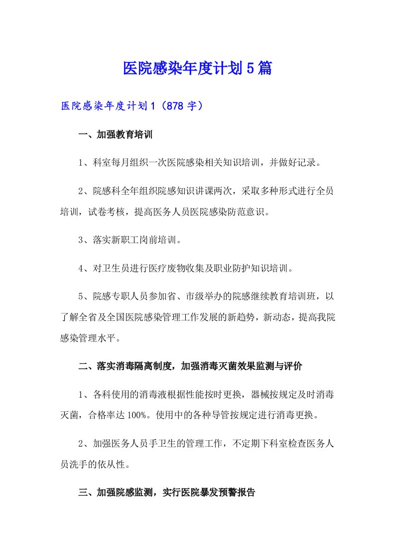 医院感染年度计划5篇