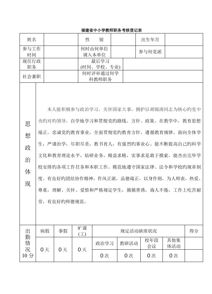 中小学教师职务考评登记表