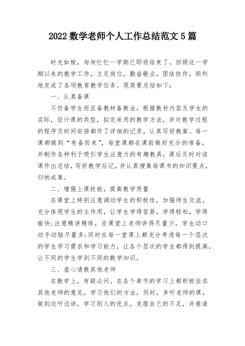 2022数学老师个人工作总结范文5篇