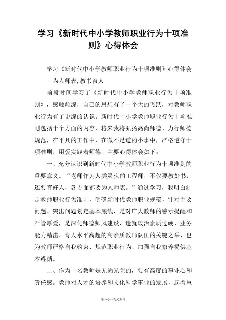 学习《新时代中小学教师职业行为十项准则》心得体会