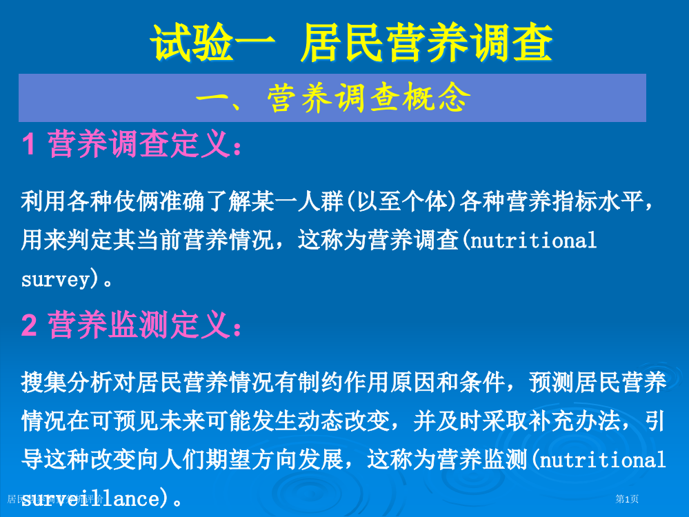 居民营养调查分析评价