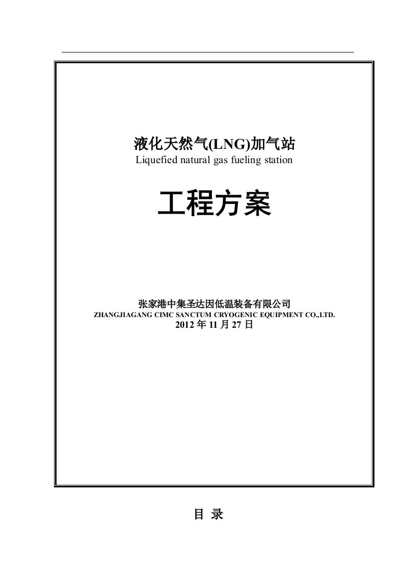 液化天然气(LNG)加气站工程方案