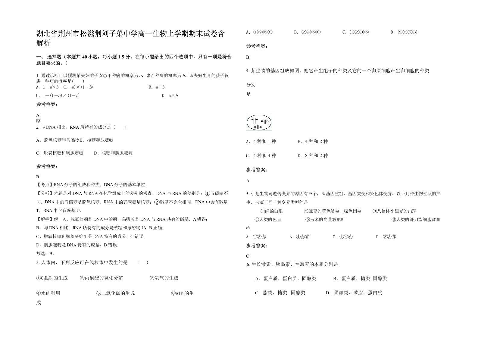 湖北省荆州市松滋荆刘子弟中学高一生物上学期期末试卷含解析