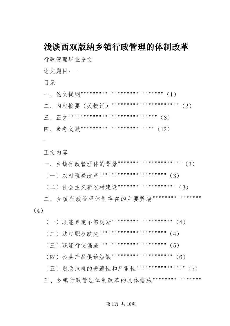 5浅谈西双版纳乡镇行政管理的体制改革