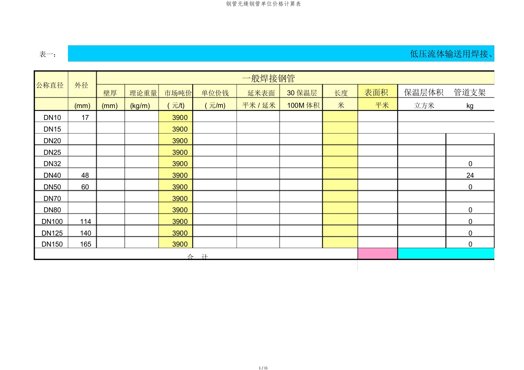 钢管无缝钢管单位价格计算表